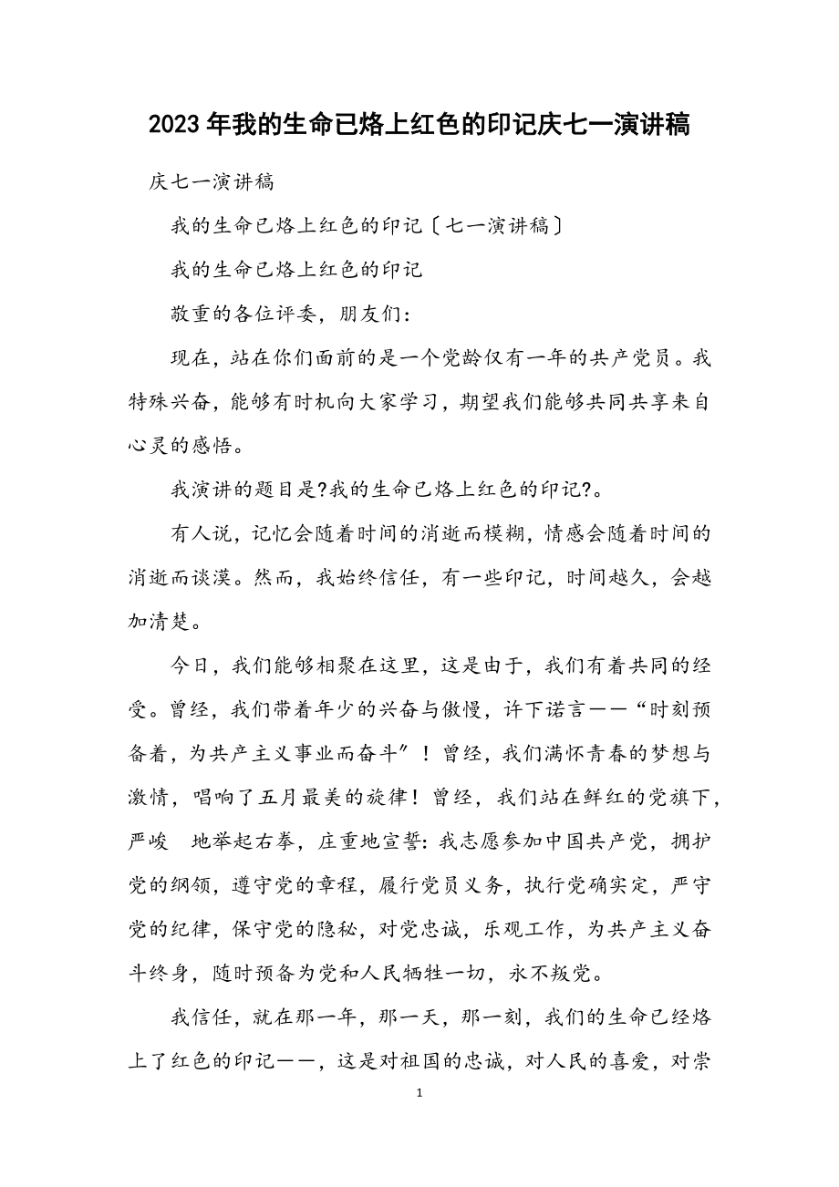 2023年我的生命已烙上红色的印记庆七一演讲稿.docx_第1页