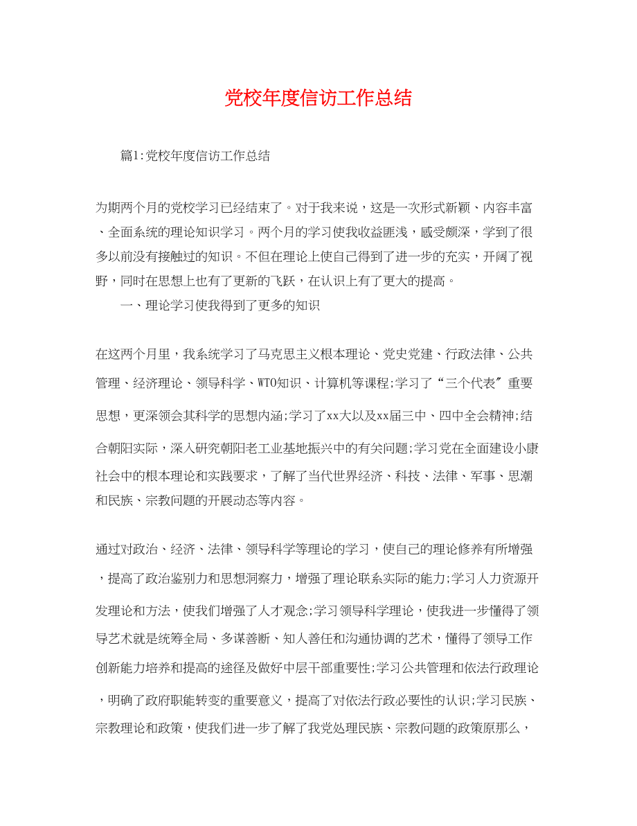 2023年党校度信访工作总结.docx_第1页