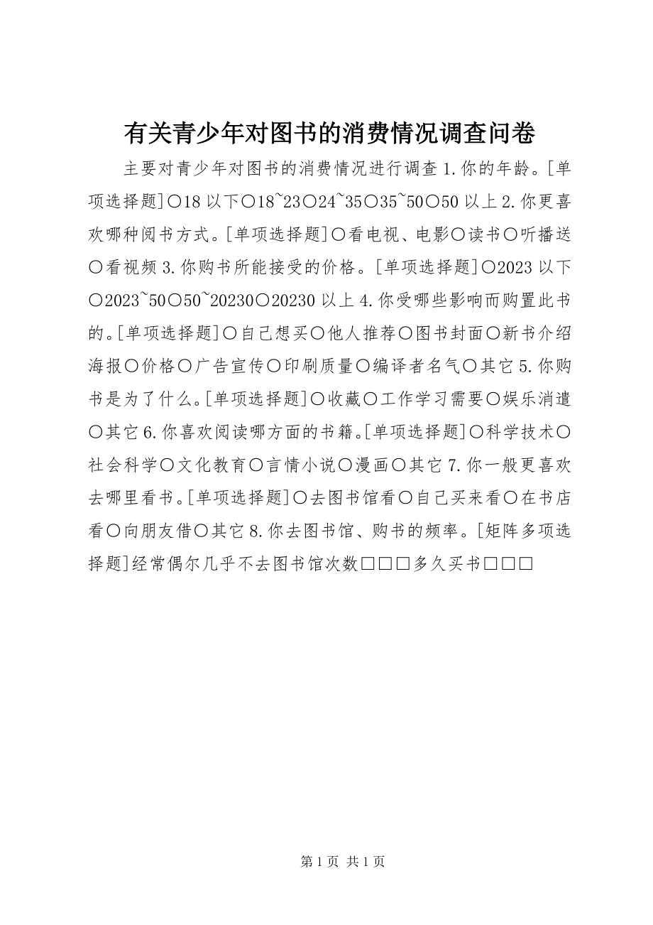 2023年有关青少年对图书的消费情况调查问卷.docx_第1页