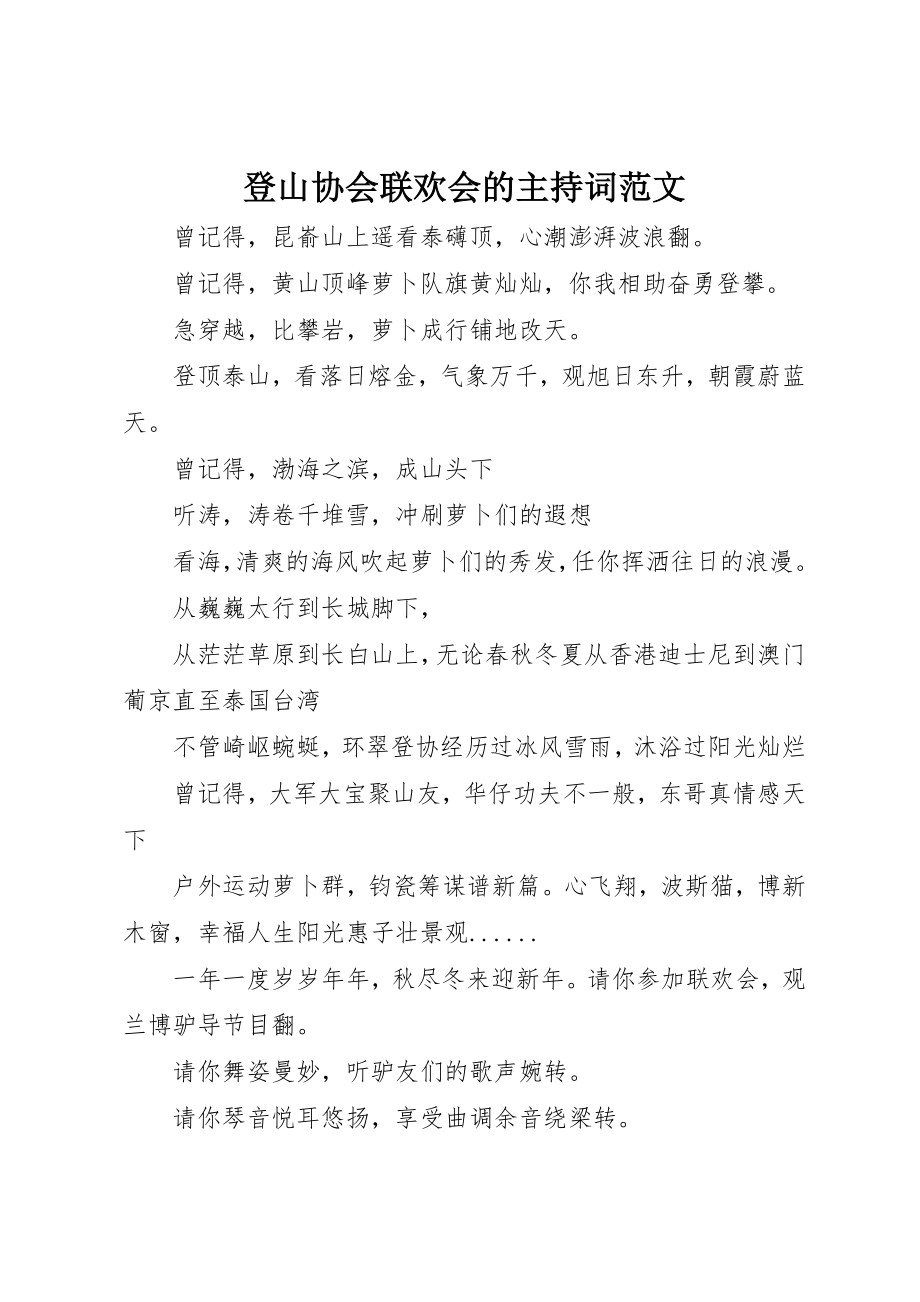 2023年登山协会联欢会的主持词新编.docx_第1页