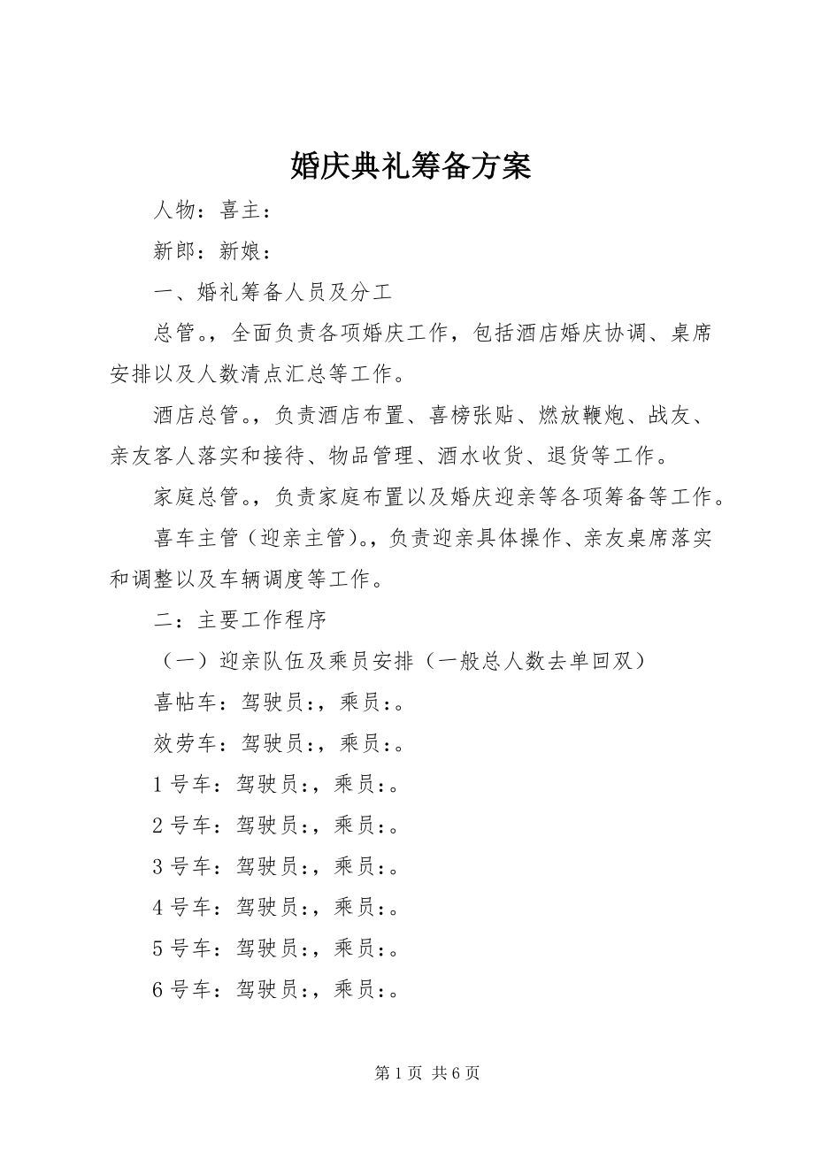 2023年婚庆典礼筹备方案.docx_第1页