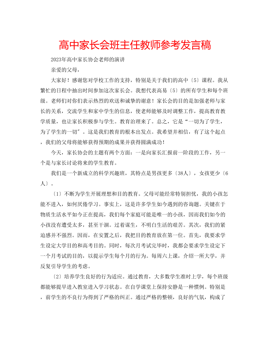 2023年高中家长会班主任教师发言稿.docx_第1页