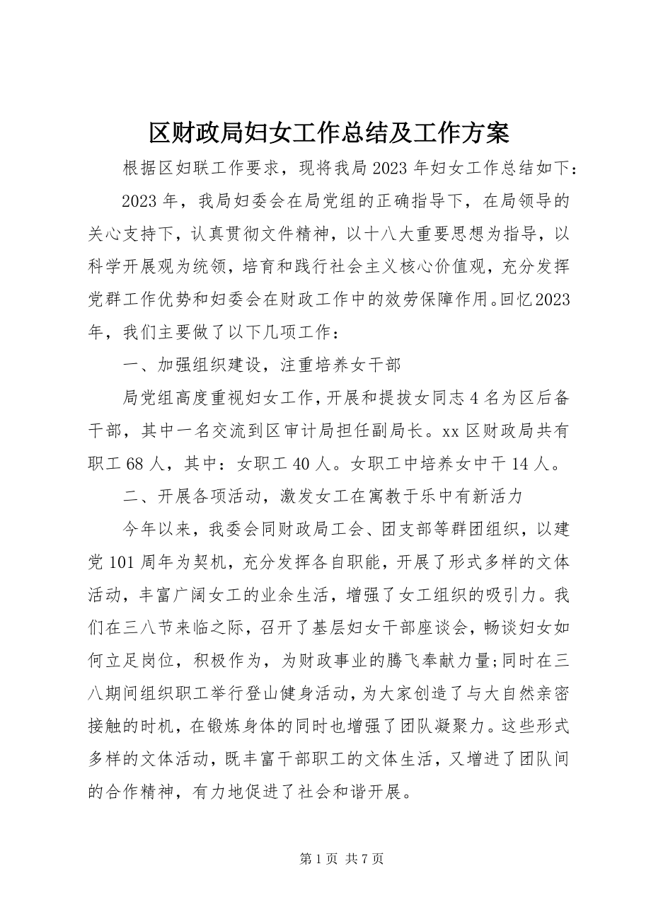 2023年区财政局妇女工作总结及工作计划.docx_第1页