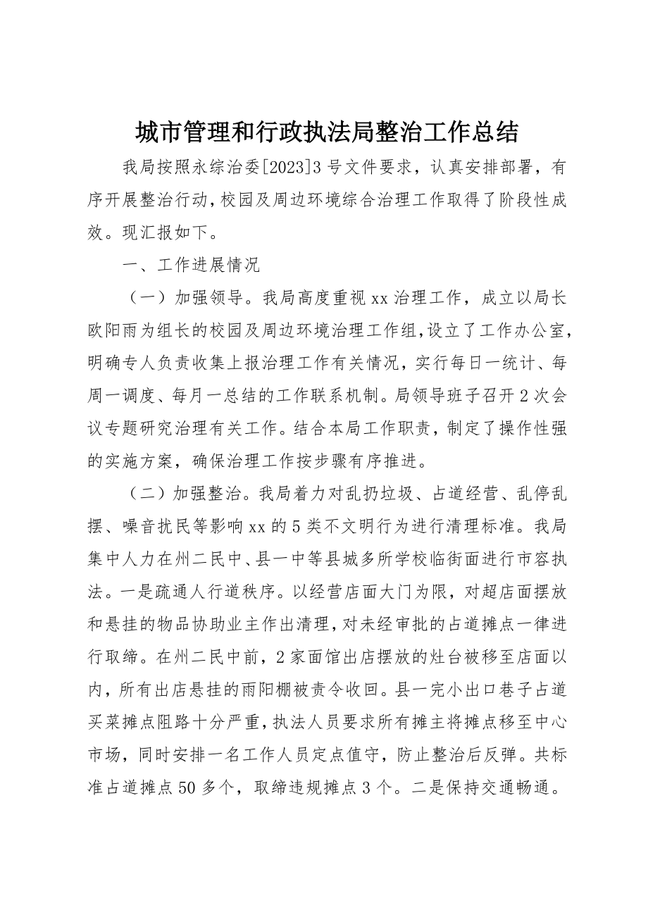 2023年城市管理和行政执法局整治工作总结.docx_第1页