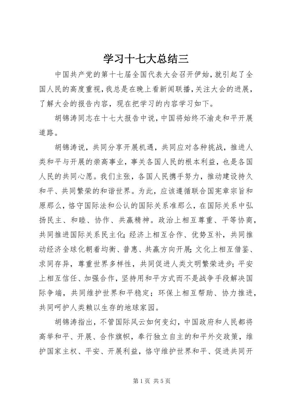 2023年学习十七大总结三.docx_第1页