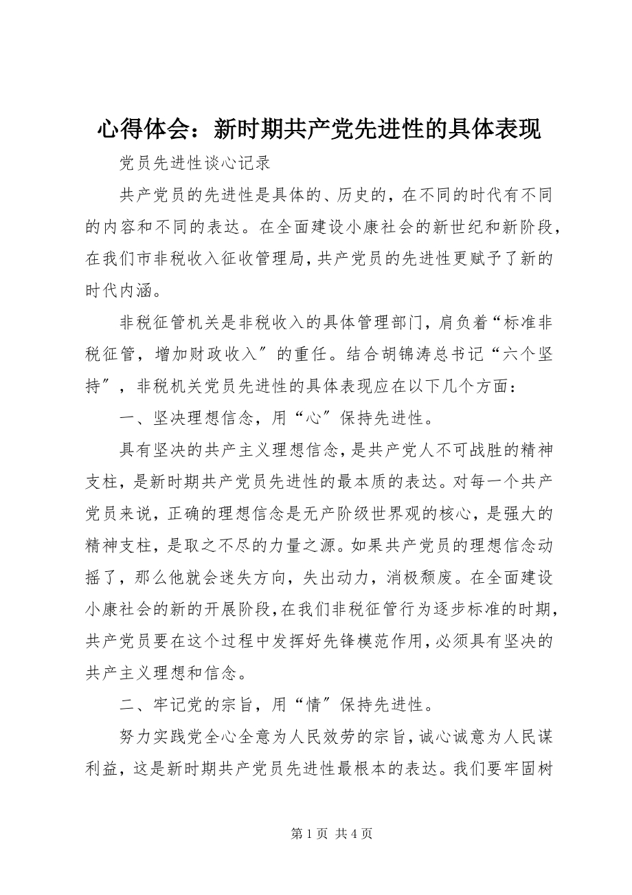 2023年心得体会新时期共产党先进性的具体表现.docx_第1页