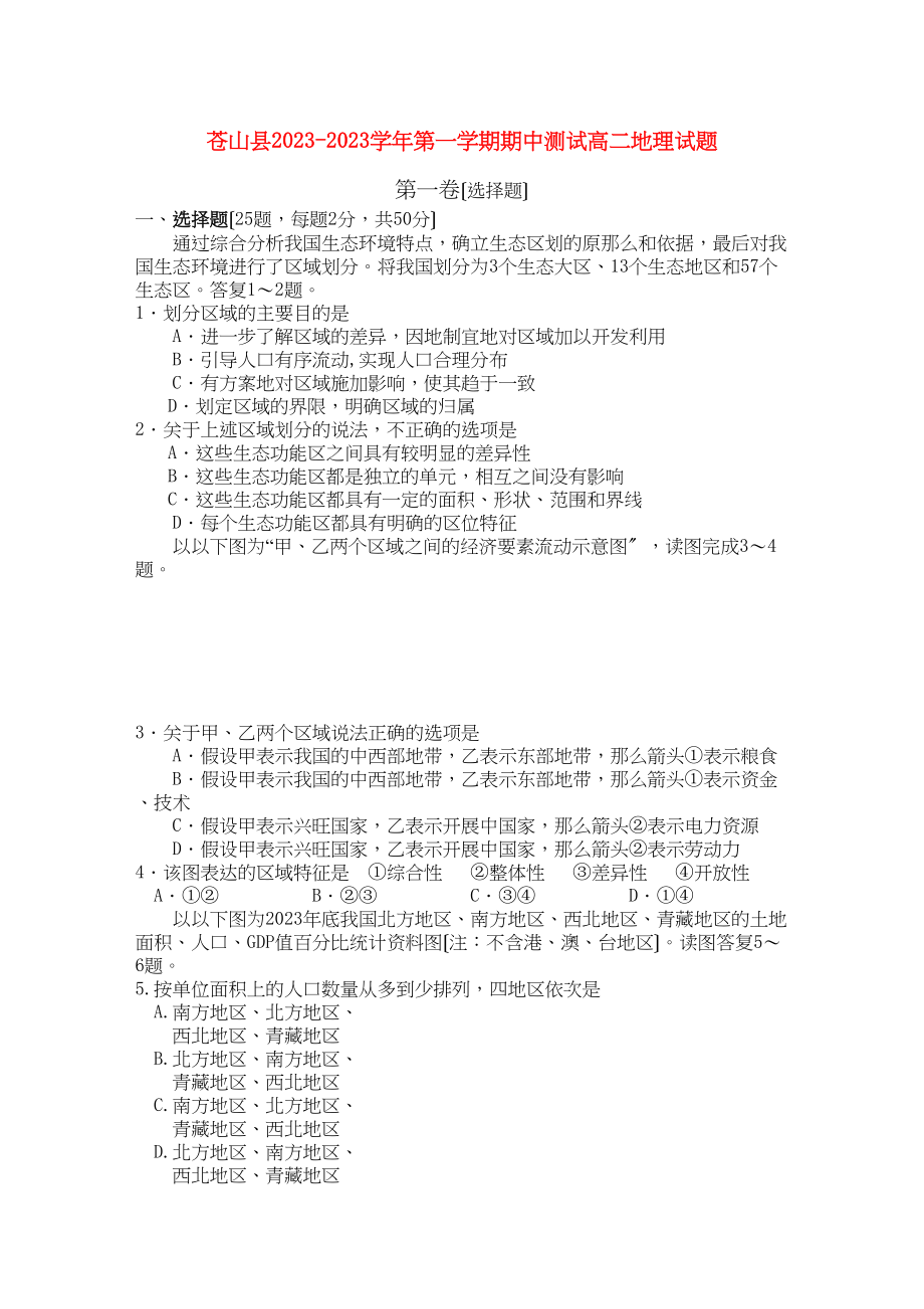 2023年山东省苍山县1011学年高二地理上学期期中考试.docx_第1页