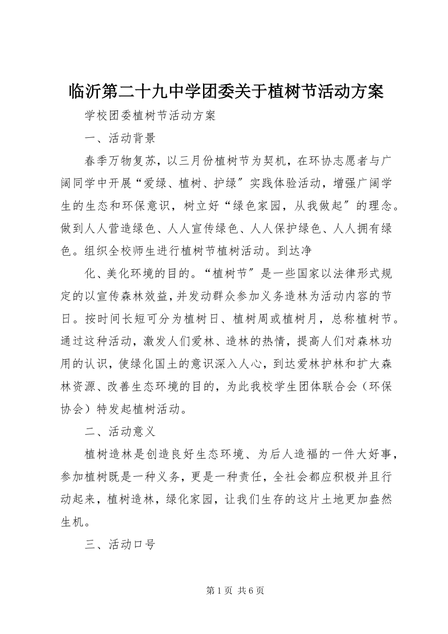 2023年临沂第二十九中学团委植树节活动方案.docx_第1页