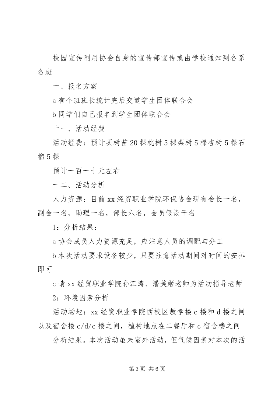 2023年临沂第二十九中学团委植树节活动方案.docx_第3页