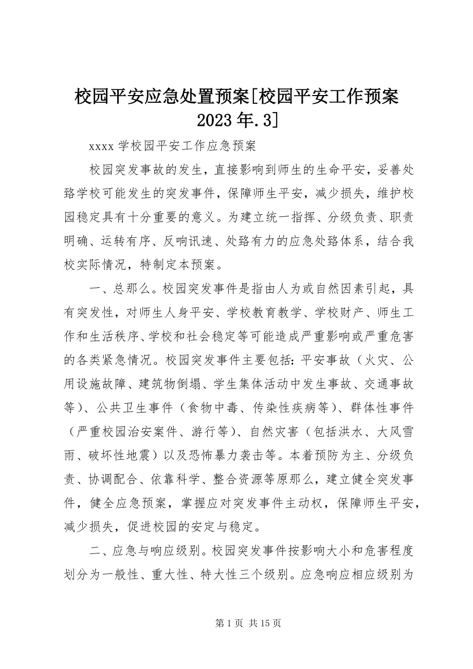 2023年校园安全应急处置预案校园安全工作预案3.docx_第1页