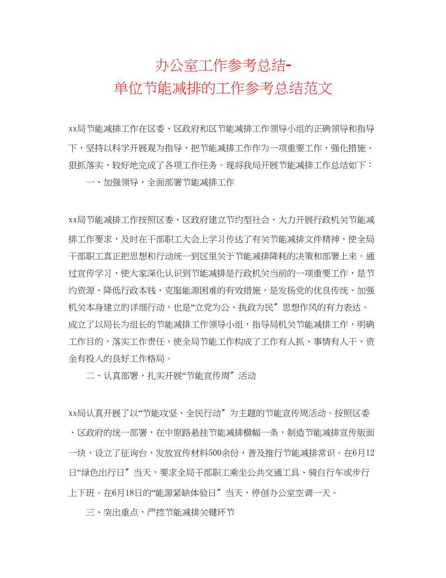 2023年办公室工作总结单位节能减排的工作总结范文.docx_第1页