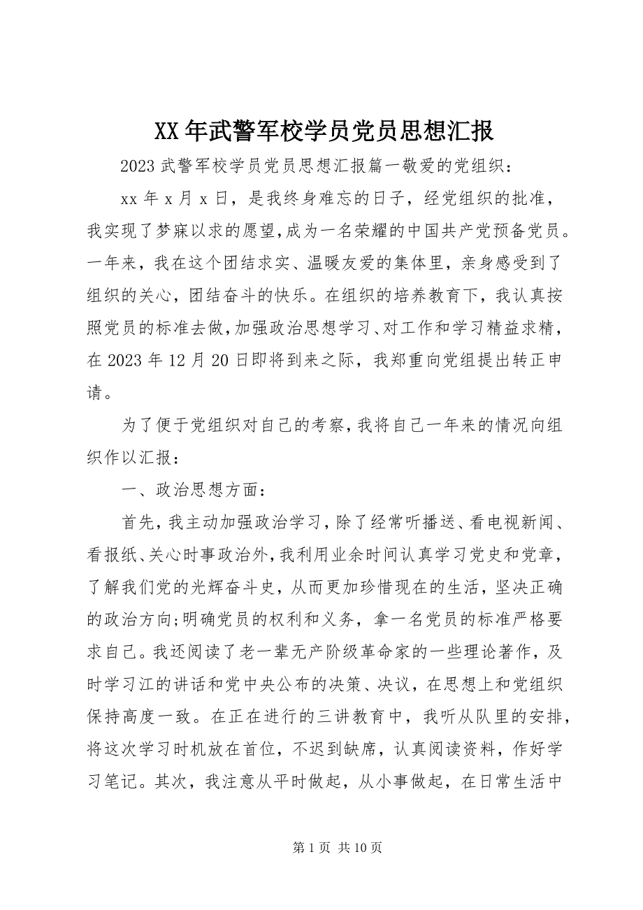 2023年武警军校学员党员思想汇报新编.docx_第1页