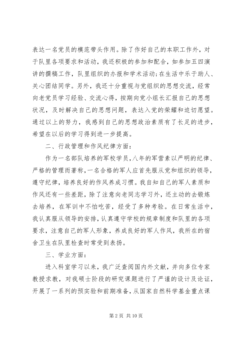 2023年武警军校学员党员思想汇报新编.docx_第2页