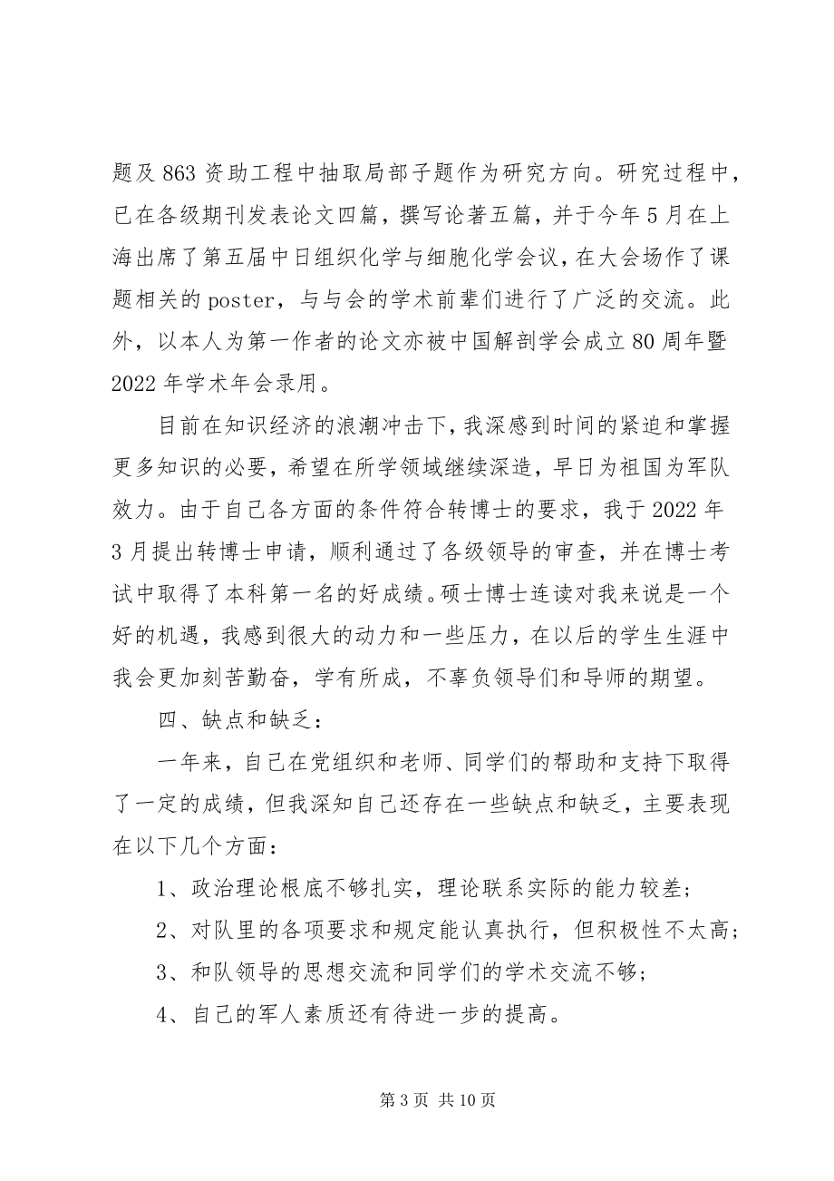 2023年武警军校学员党员思想汇报新编.docx_第3页