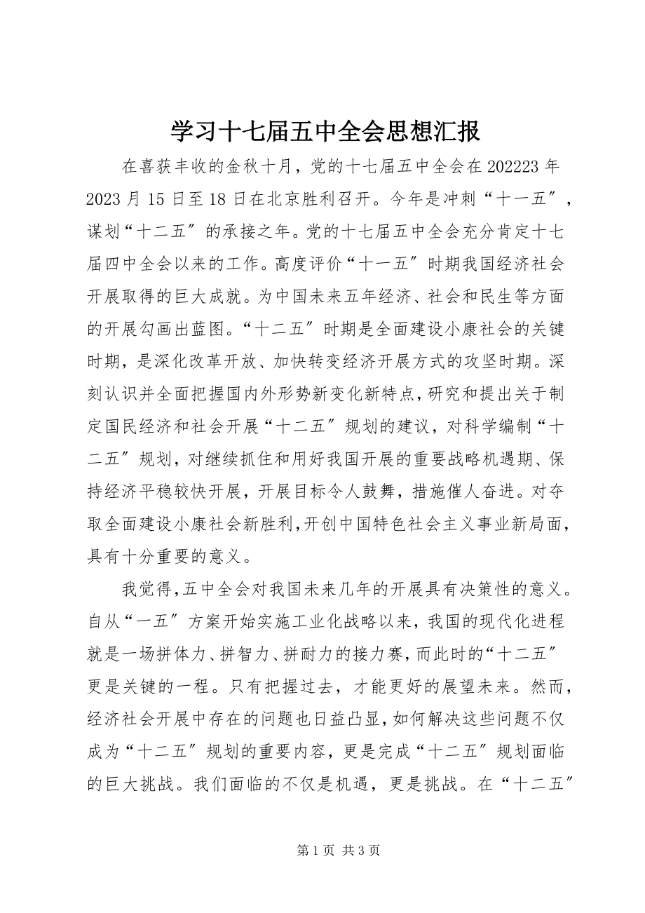 2023年学习十七届五中全会思想汇报.docx_第1页