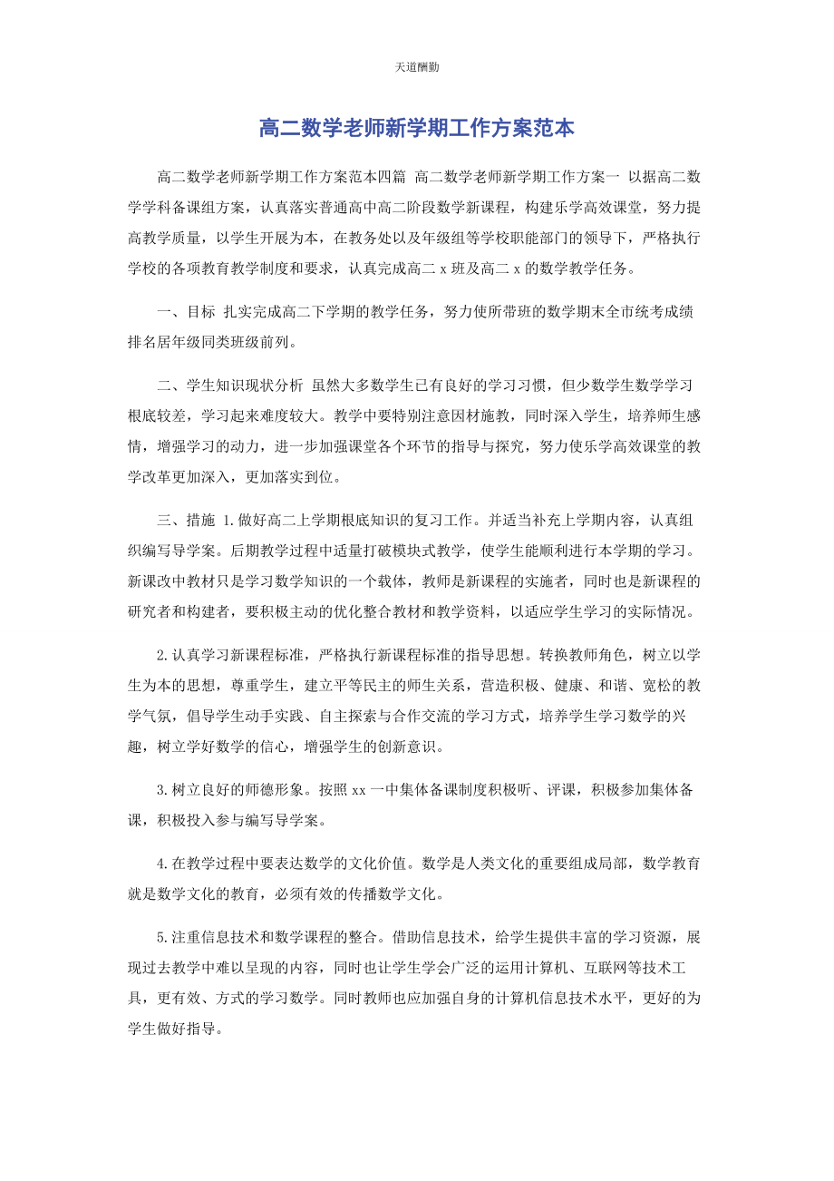 2023年高二数学老师新学期工作计划范本范文.docx_第1页