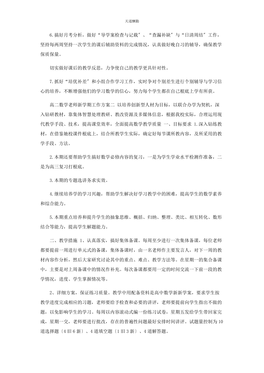 2023年高二数学老师新学期工作计划范本范文.docx_第2页