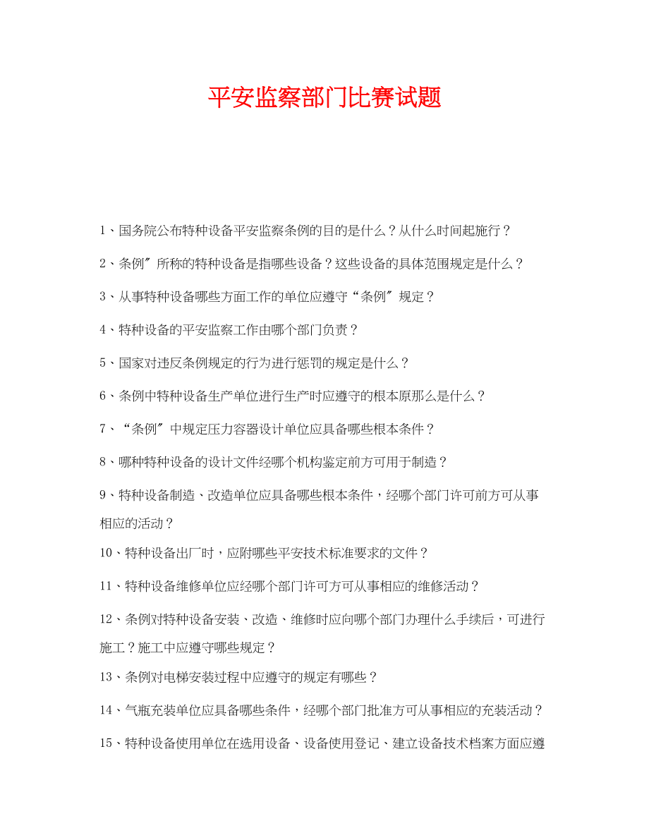 2023年《安全教育》之安全监察部门比赛试题.docx_第1页