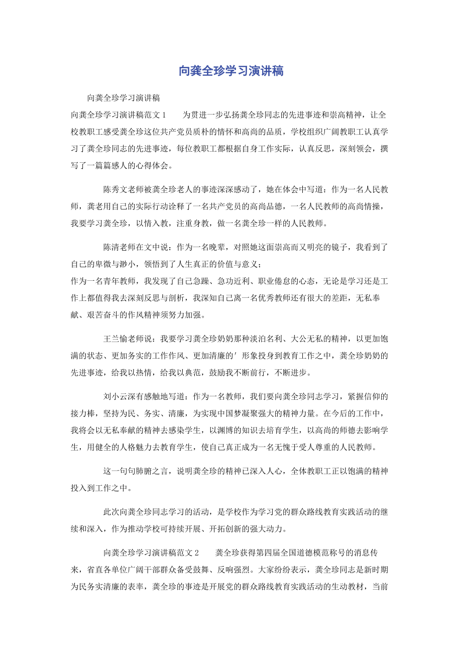 2023年向龚全珍学习演讲稿.docx_第1页