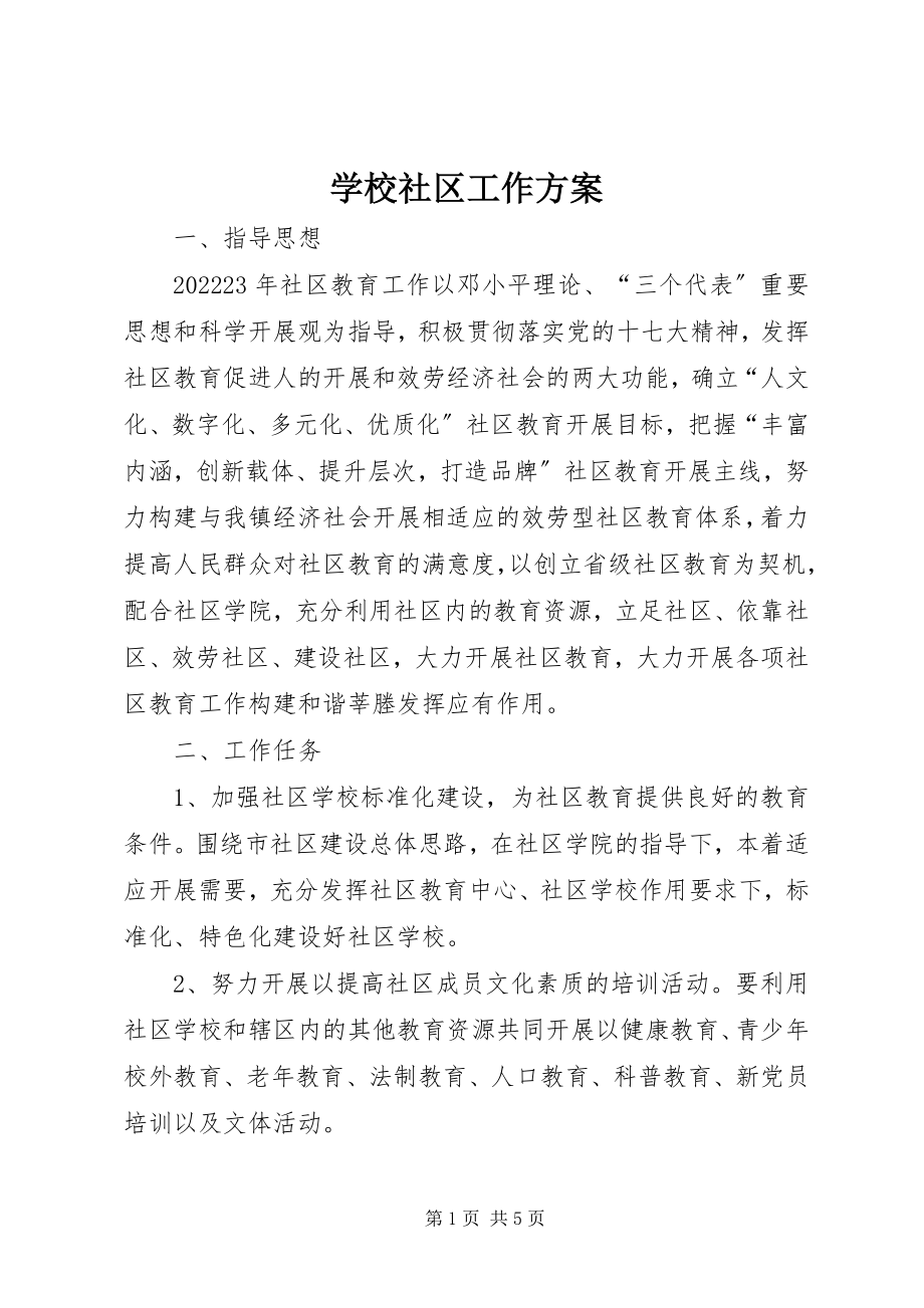 2023年学校社区工作计划.docx_第1页