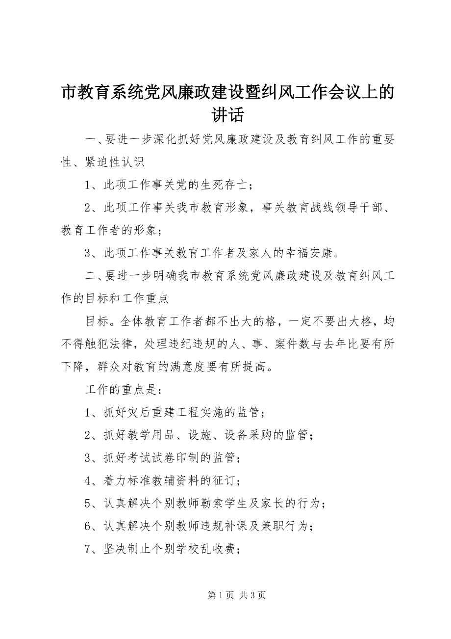 2023年市教育系统党风廉政建设暨纠风工作会议上的致辞.docx_第1页