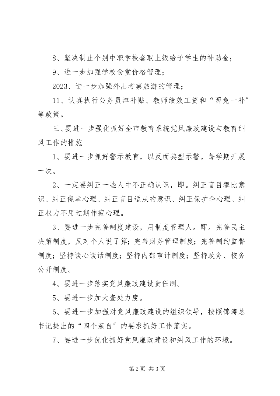 2023年市教育系统党风廉政建设暨纠风工作会议上的致辞.docx_第2页