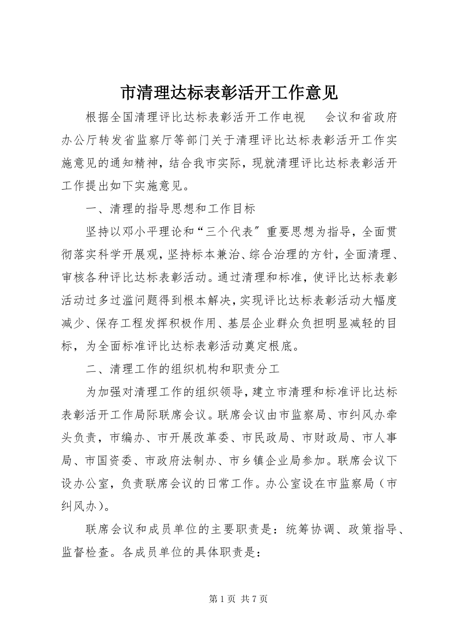 2023年市清理达标表彰活动工作意见.docx_第1页