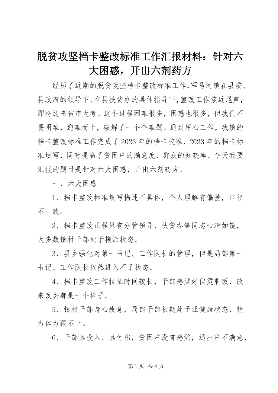 2023年脱贫攻坚档卡整改规范工作汇报材料针对六大困惑开出六剂药方.docx_第1页