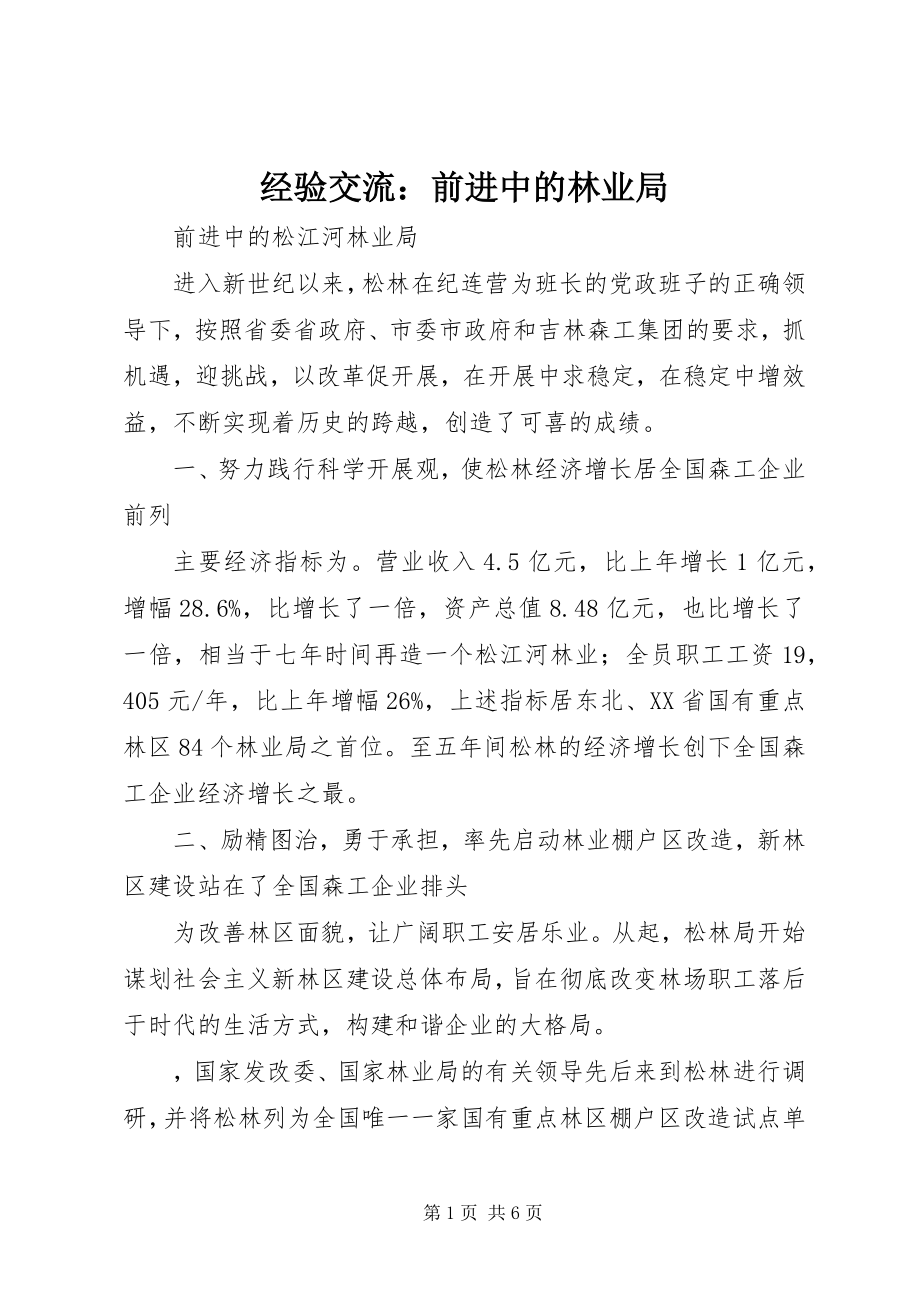 2023年经验交流前进中的林业局.docx_第1页