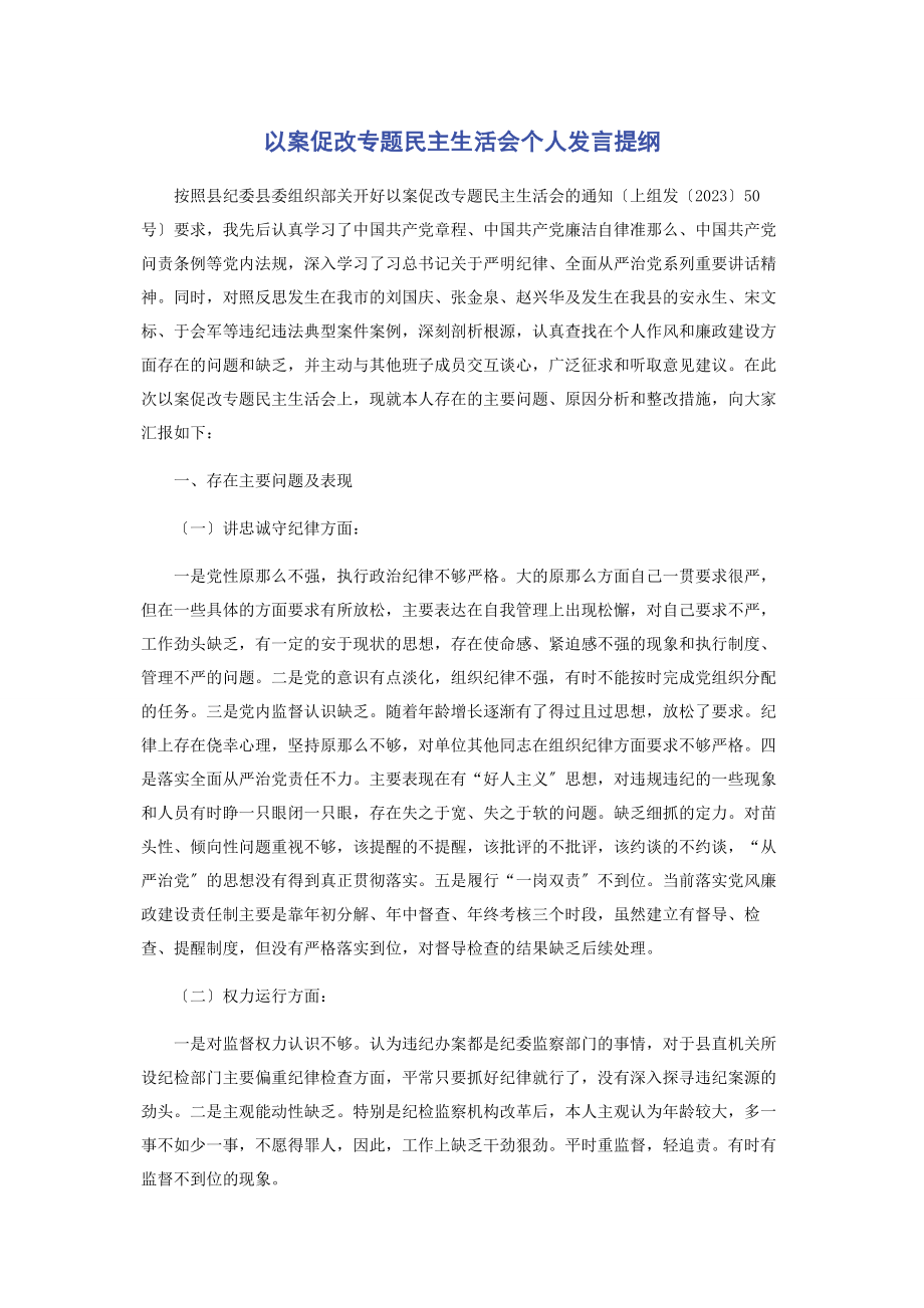 2023年以案促改民主生活会个人发言提纲.docx_第1页