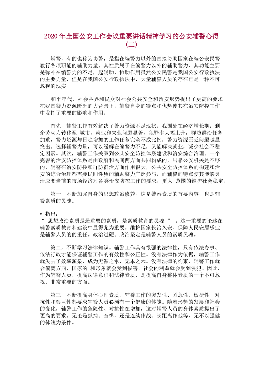 2023年全国公安工作会议重要讲话精神学习公安辅警心得三篇.doc_第2页