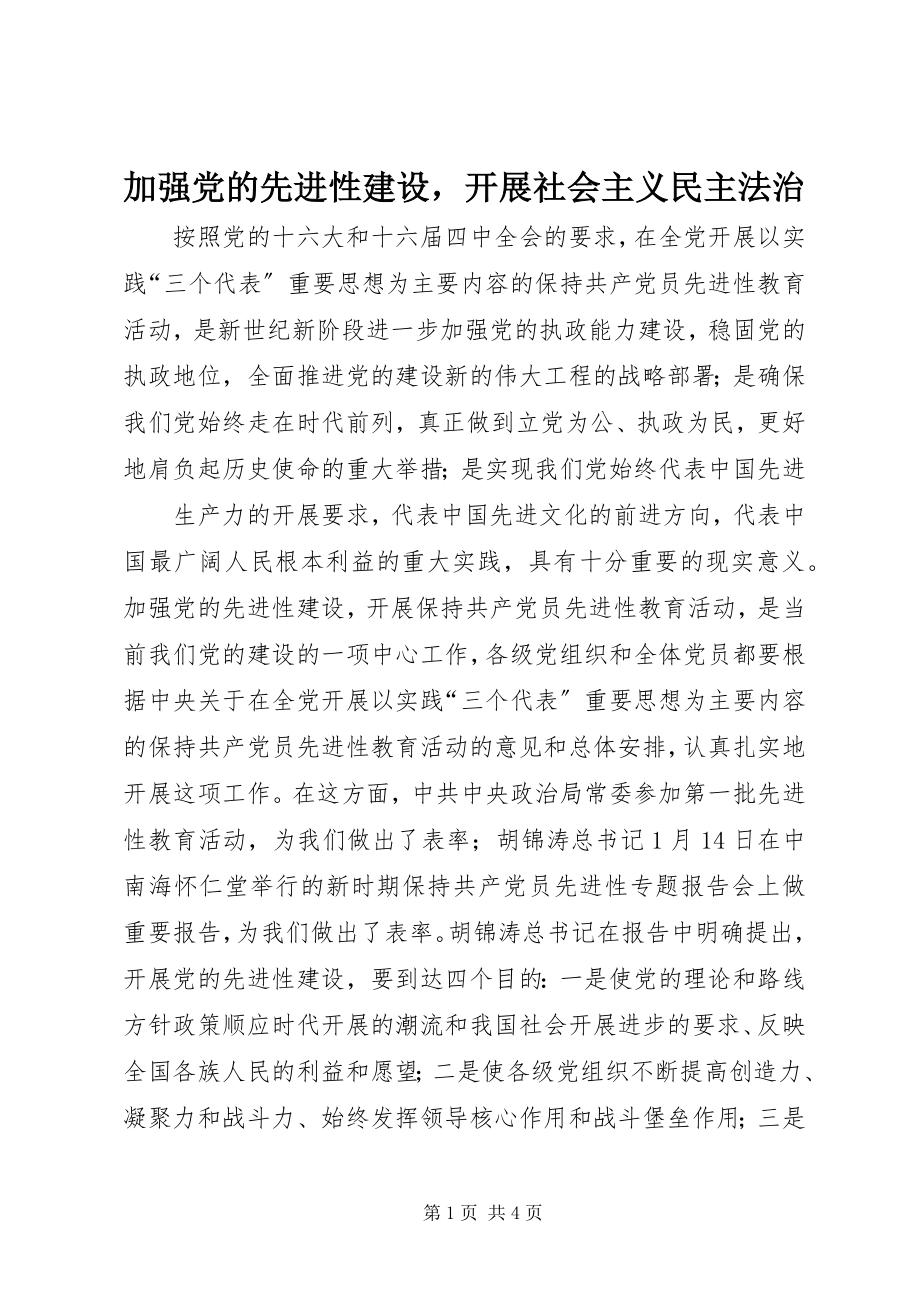 2023年加强党的先进性建设发展社会主义民主法治.docx_第1页