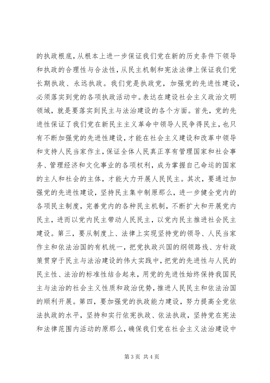 2023年加强党的先进性建设发展社会主义民主法治.docx_第3页