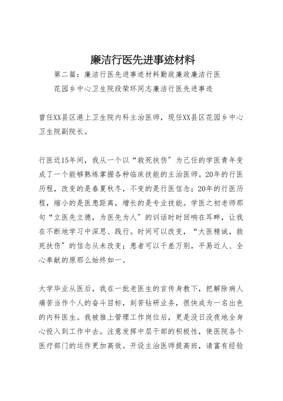 2023年廉洁行医先进事迹材料.doc_第1页