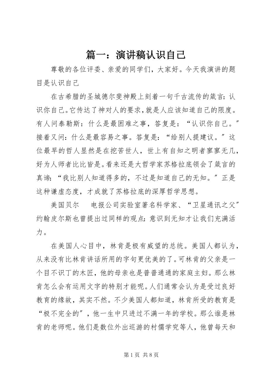 2023年演讲稿《认识自己》.docx_第1页