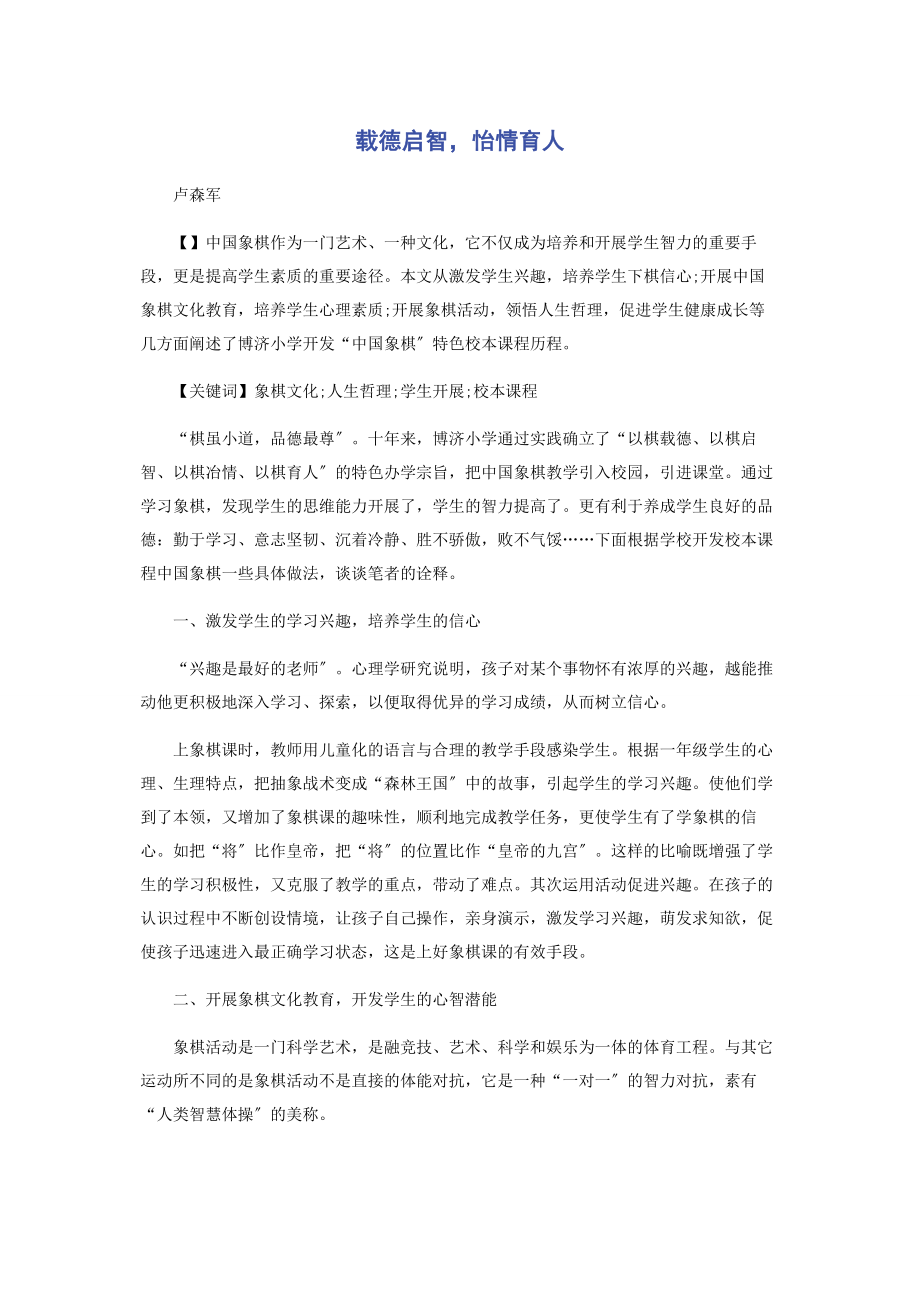 2023年载德启智怡情育人.docx_第1页