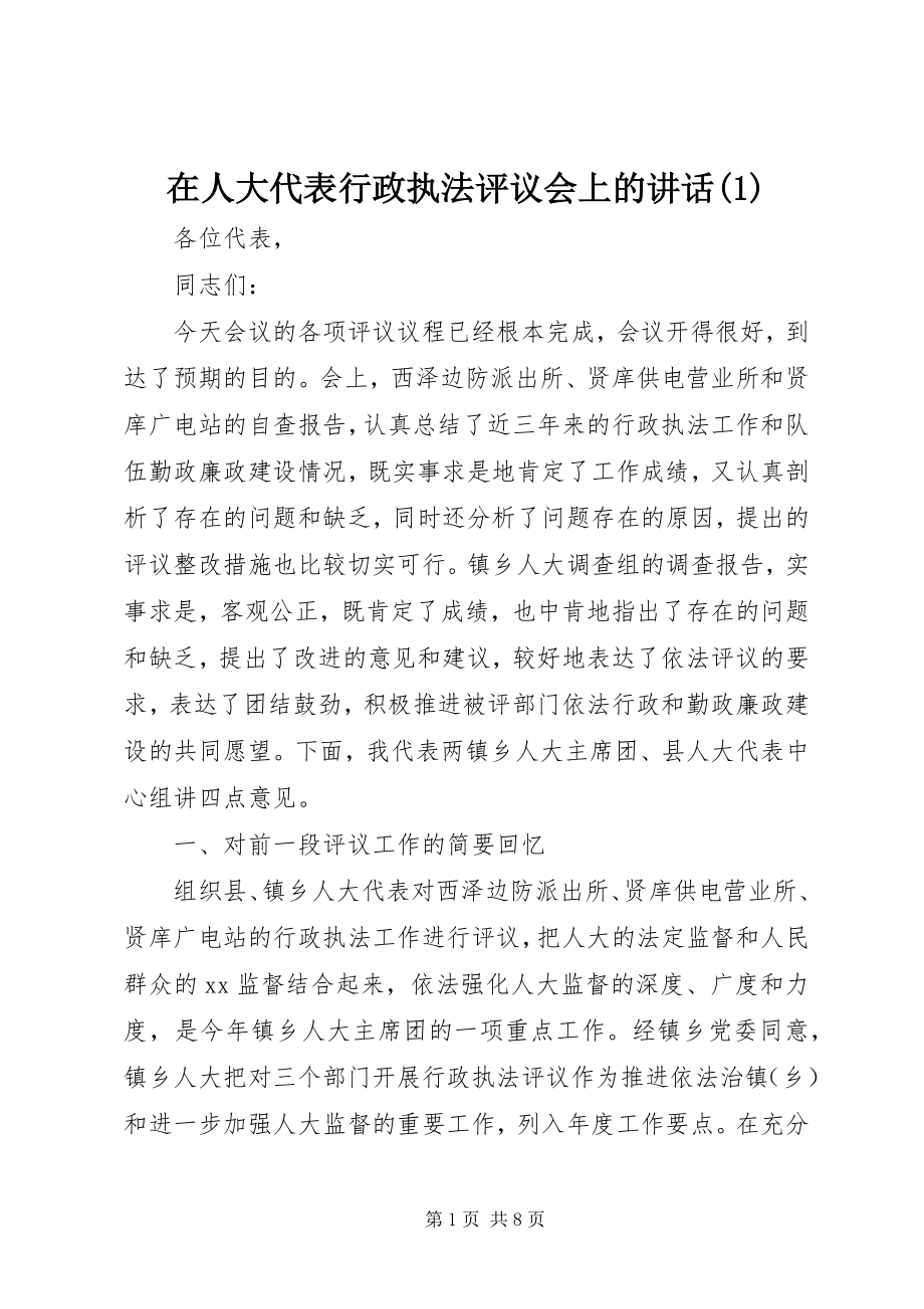 2023年在人大代表行政执法评议会上的致辞1.docx_第1页