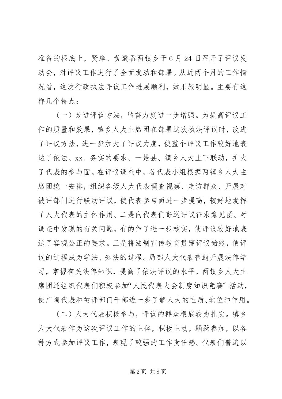 2023年在人大代表行政执法评议会上的致辞1.docx_第2页