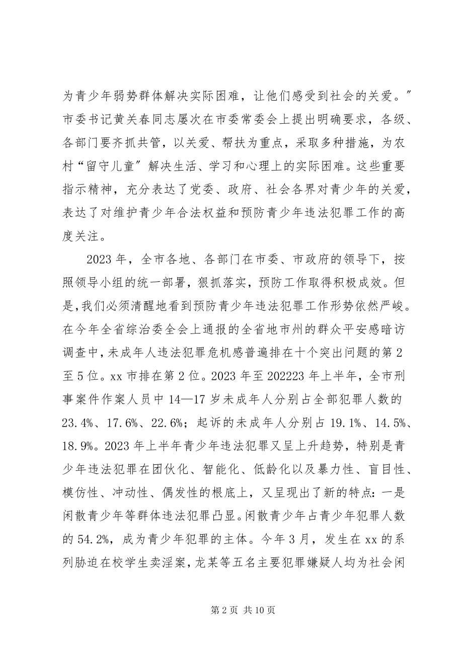 2023年市委领导在全市预防青少年违法犯罪工作领导小组全体会议上的致辞五篇.docx_第2页