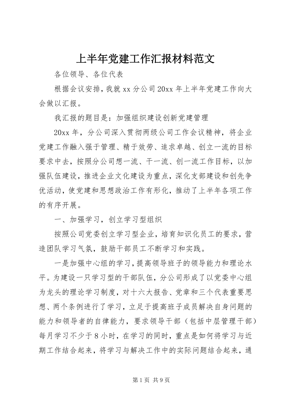 2023年上半年党建工作汇报材料2.docx_第1页