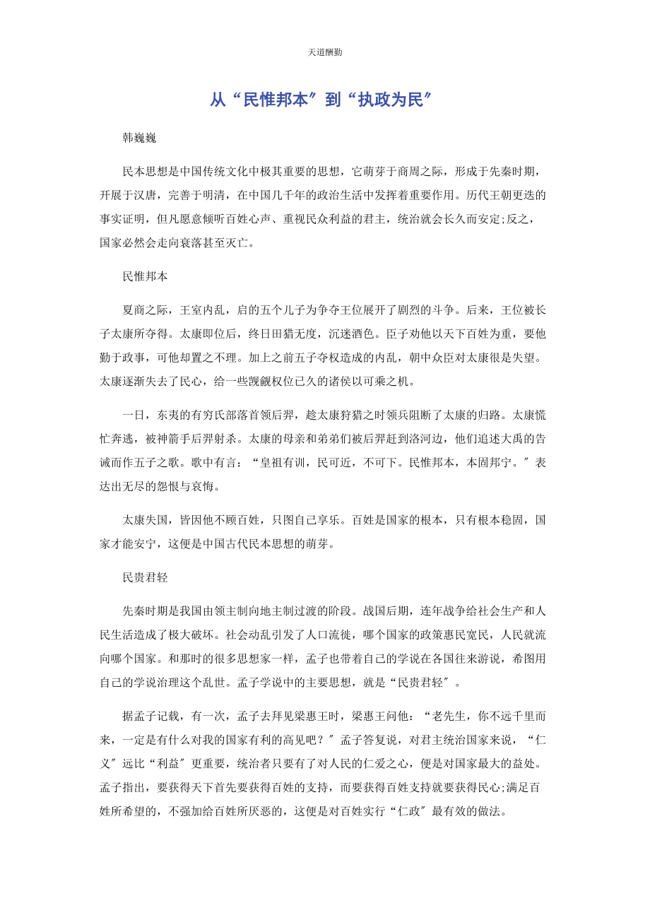 2023年从“民惟邦本”到“执政为民”.docx_第1页