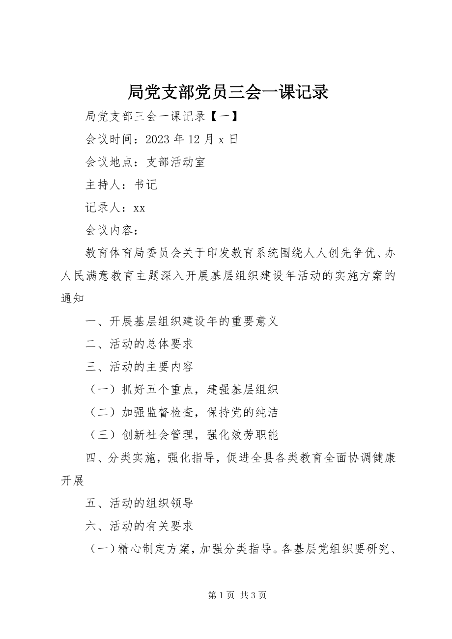 2023年局党支部党员三会一课记录.docx_第1页