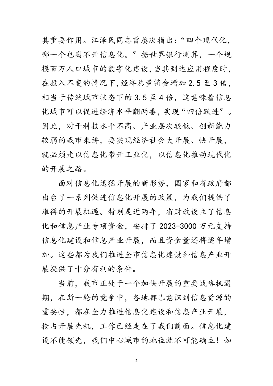 2023年市长在信息化推进会讲话范文.doc_第2页