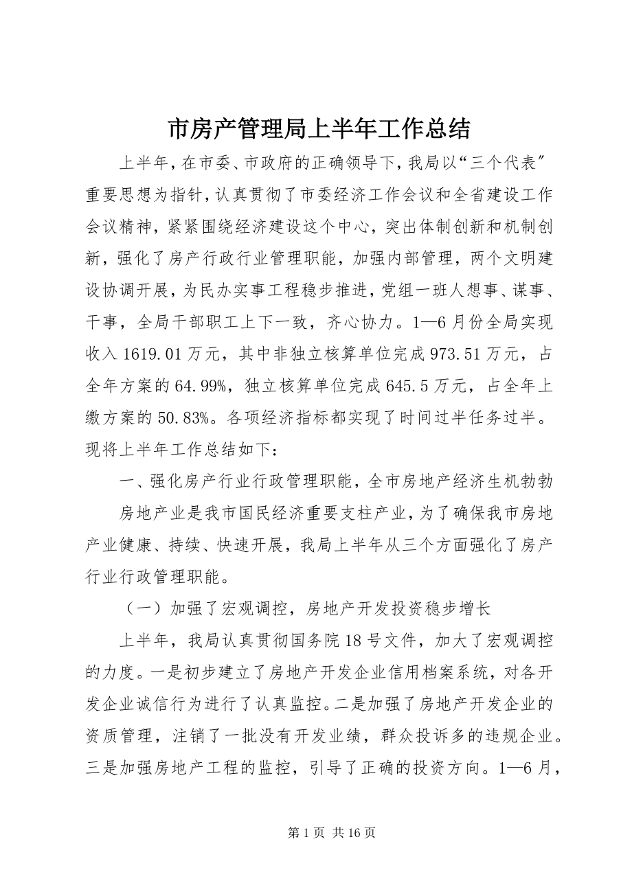 2023年市房产管理局上半年工作总结.docx_第1页