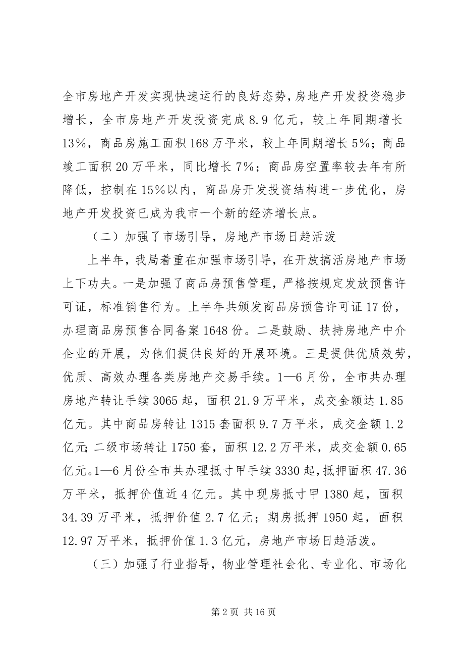 2023年市房产管理局上半年工作总结.docx_第2页