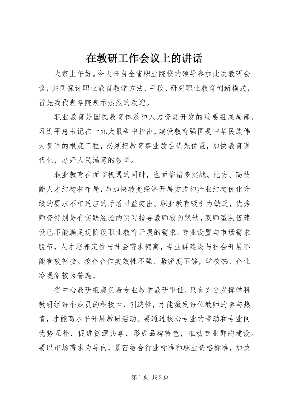 2023年在教研工作会议上的致辞.docx_第1页