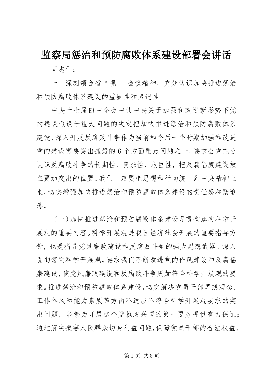 2023年监察局惩治和预防腐败体系建设部署会致辞.docx_第1页