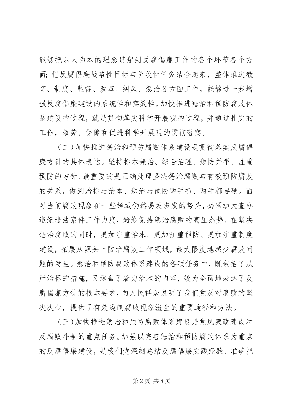 2023年监察局惩治和预防腐败体系建设部署会致辞.docx_第2页