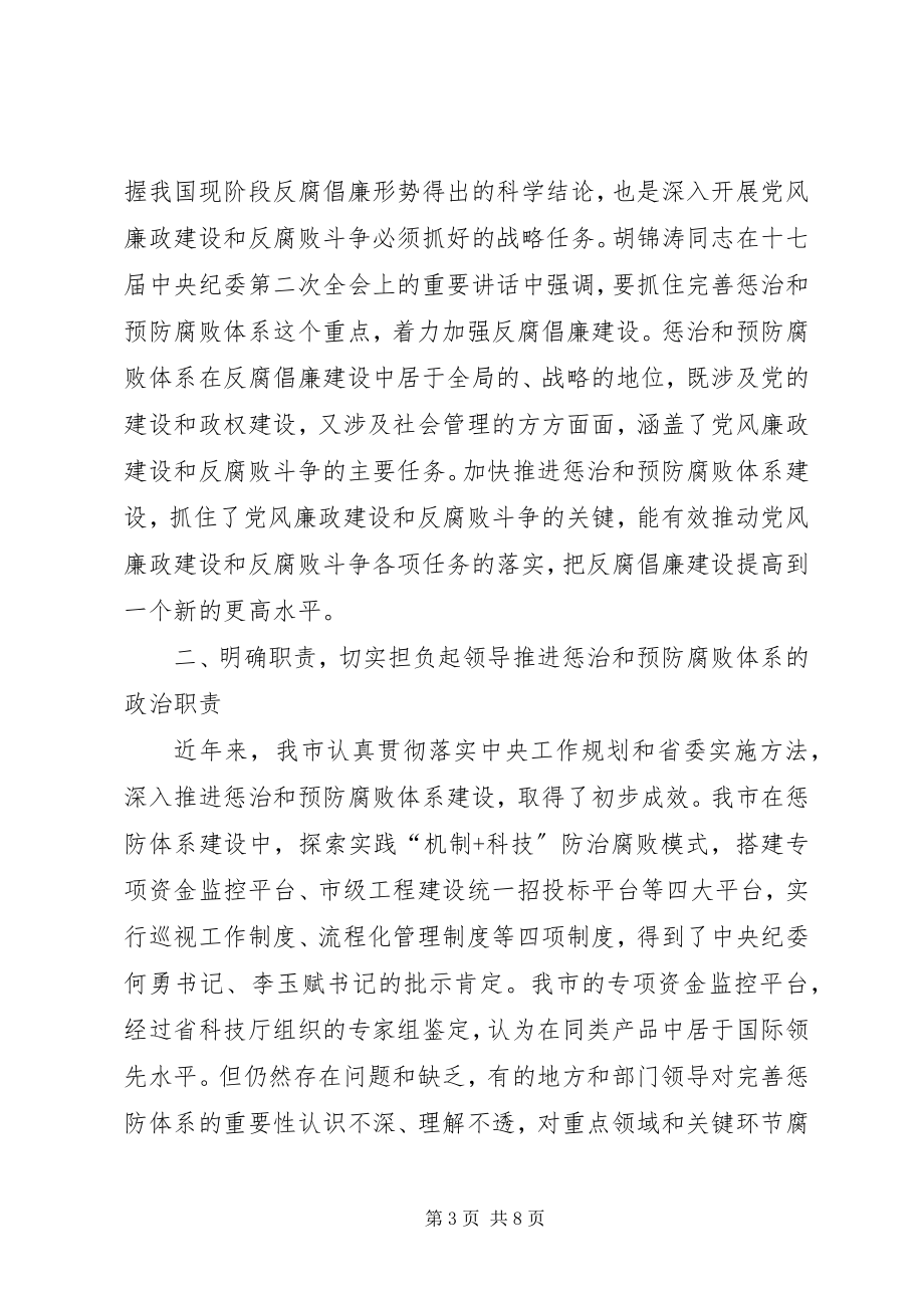 2023年监察局惩治和预防腐败体系建设部署会致辞.docx_第3页