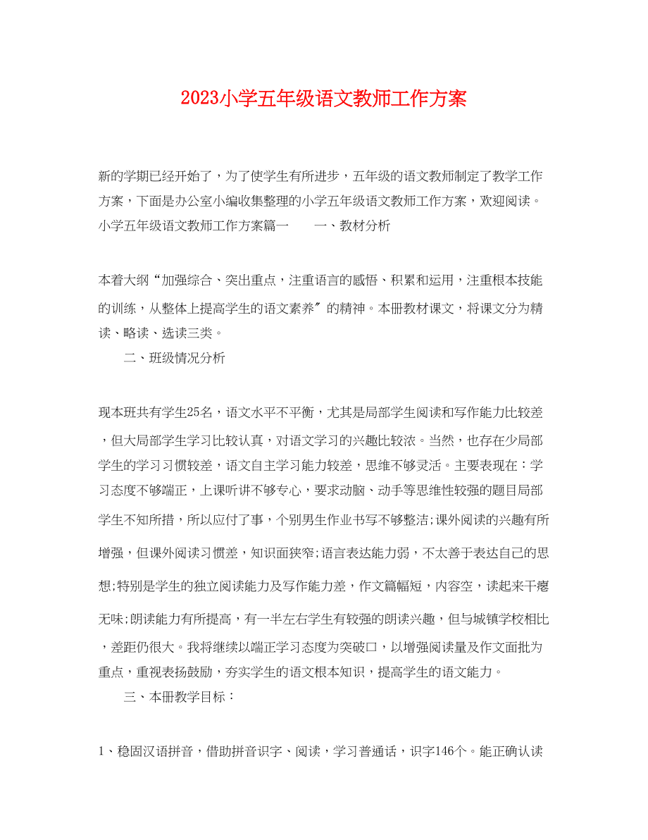 2023年小学五年级语文教师工作计划.docx_第1页